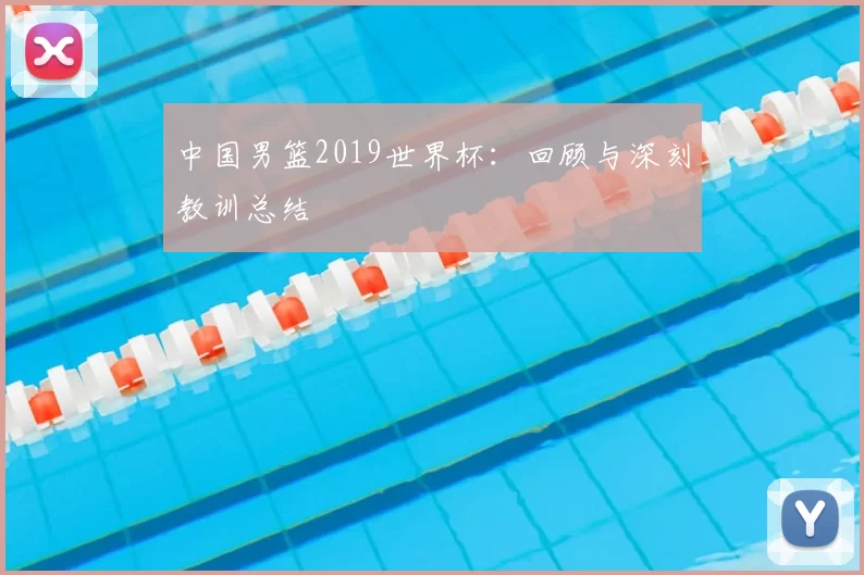 中国男篮2019世界杯:回顾与深刻教训总结
