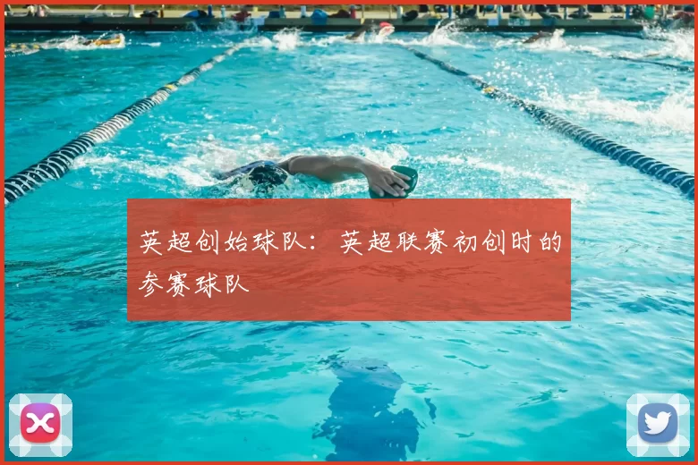 英超创始球队：英超联赛初创时的参赛球队