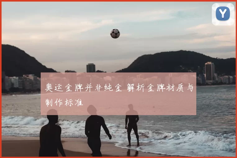 奥运金牌并非纯金 解析金牌材质与制作标准