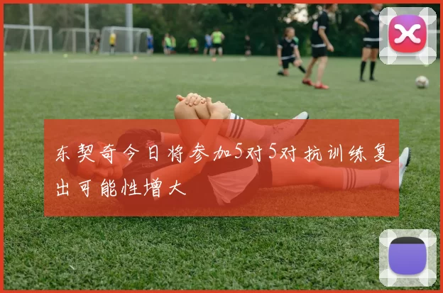 东契奇今日将参加5对5对抗训练复出可能性增大