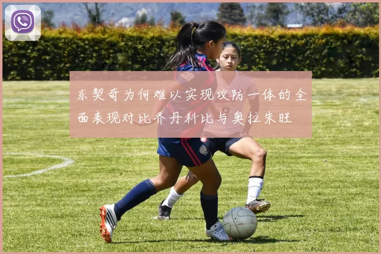 东契奇为何难以实现攻防一体的全面表现对比乔丹科比与奥拉朱旺