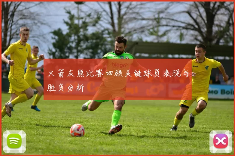 火箭灰熊比赛回顾关键球员表现与胜负分析