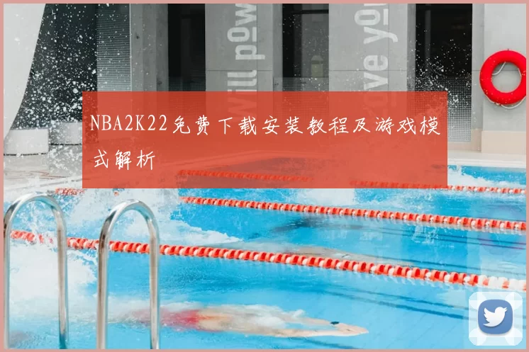 NBA2K22免费下载安装教程及游戏模式解析