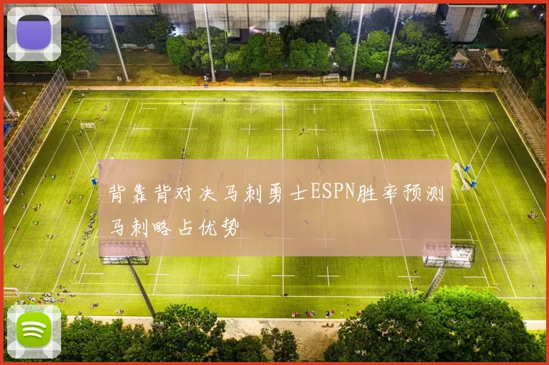 背靠背对决马刺勇士ESPN胜率预测马刺略占优势