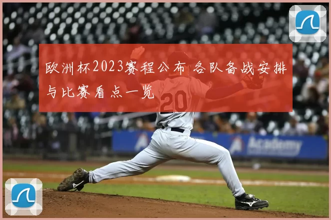 欧洲杯2023赛程公布 各队备战安排与比赛看点一览