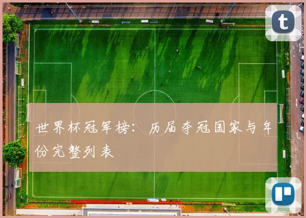 世界杯冠军榜:历届夺冠国家与年份完整列表