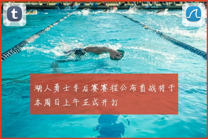湖人勇士季后赛赛程公布首战将于本周日上午正式开打