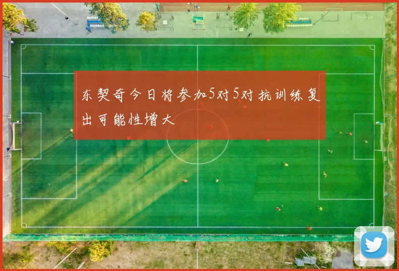 东契奇今日将参加5对5对抗训练复出可能性增大