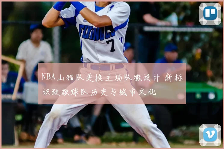 NBA山猫队更换主场队徽设计 新标识致敬球队历史与城市文化