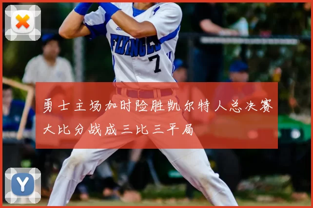 勇士主场加时险胜凯尔特人总决赛大比分战成三比三平局