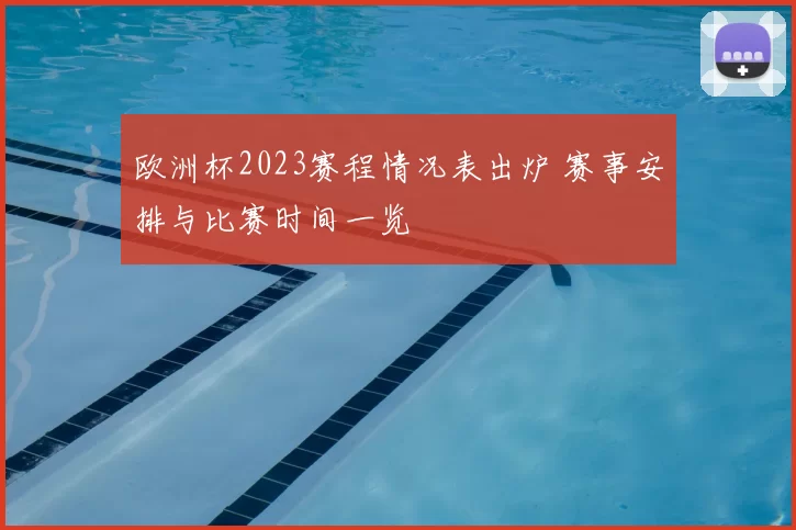 欧洲杯2023赛程情况表出炉 赛事安排与比赛时间一览