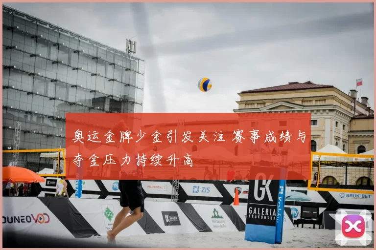奥运金牌少金引发关注 赛事成绩与夺金压力持续升高