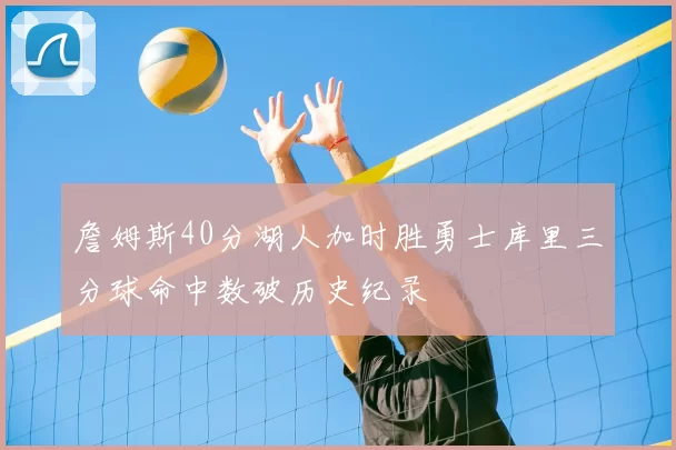 詹姆斯40分湖人加时胜勇士库里三分球命中数破历史纪录