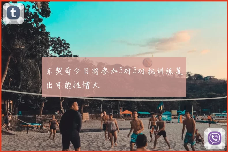 东契奇今日将参加5对5对抗训练复出可能性增大
