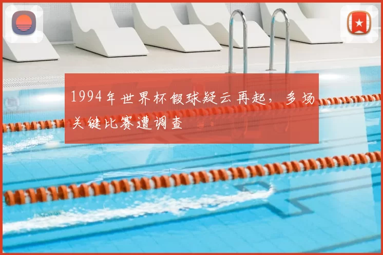 1994年世界杯假球疑云再起，多场关键比赛遭调查