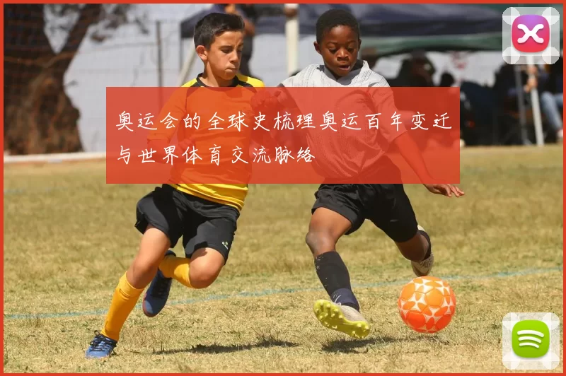 奥运会的全球史梳理奥运百年变迁与世界体育交流脉络