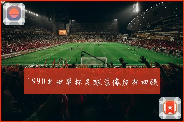 1990年世界杯足球录像经典回顾