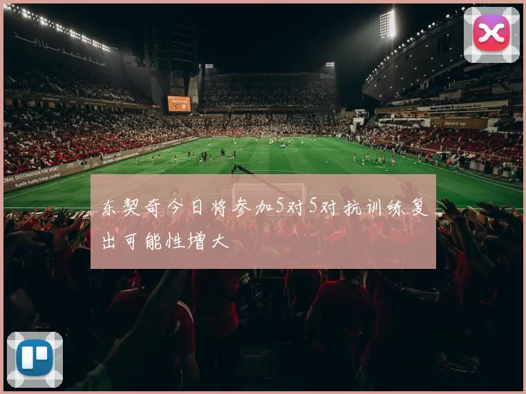 东契奇今日将参加5对5对抗训练复出可能性增大