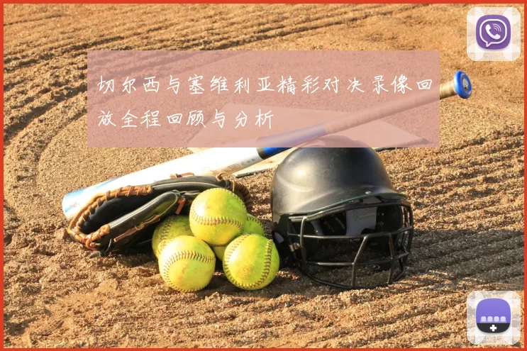 切尔西与塞维利亚精彩对决录像回放全程回顾与分析
