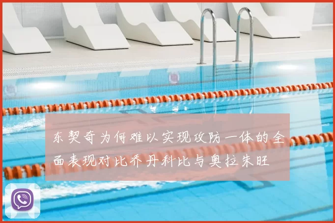 东契奇为何难以实现攻防一体的全面表现对比乔丹科比与奥拉朱旺