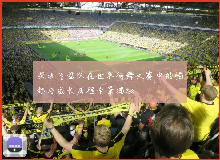 深圳飞盘队在世界街舞大赛中的崛起与成长历程全景揭秘