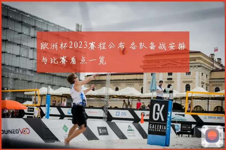 欧洲杯2023赛程公布 各队备战安排与比赛看点一览