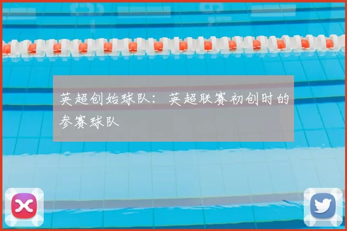 英超创始球队:英超联赛初创时的参赛球队