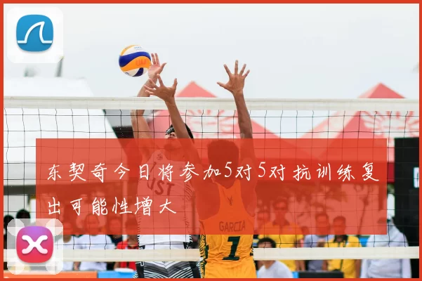 东契奇今日将参加5对5对抗训练复出可能性增大