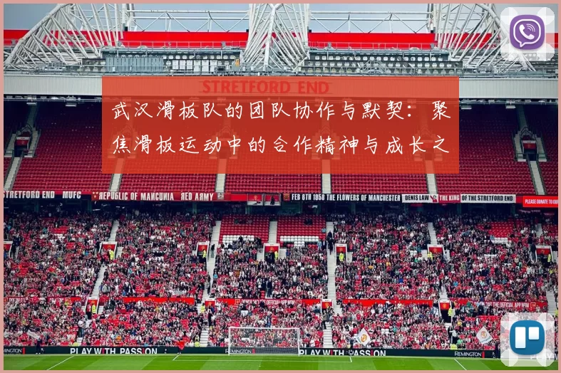 武汉滑板队的团队协作与默契:聚焦滑板运动中的合作精神与成长之路