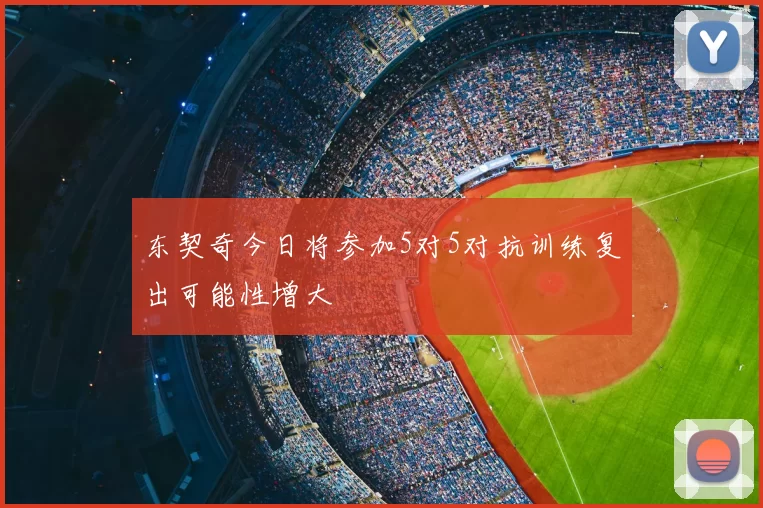 东契奇今日将参加5对5对抗训练复出可能性增大