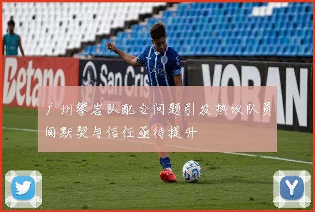 广州攀岩队配合问题引发热议队员间默契与信任亟待提升