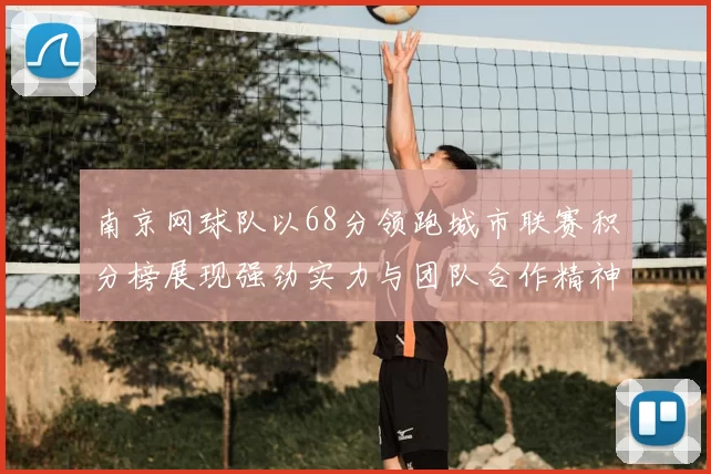 南京网球队以68分领跑城市联赛积分榜展现强劲实力与团队合作精神