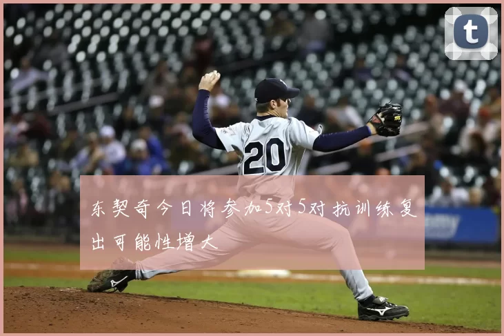 东契奇今日将参加5对5对抗训练复出可能性增大