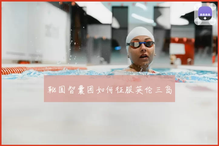 靴国智囊团如何征服英伦三岛