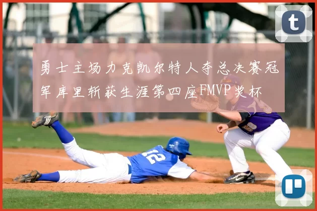 勇士主场力克凯尔特人夺总决赛冠军库里斩获生涯第四座FMVP奖杯