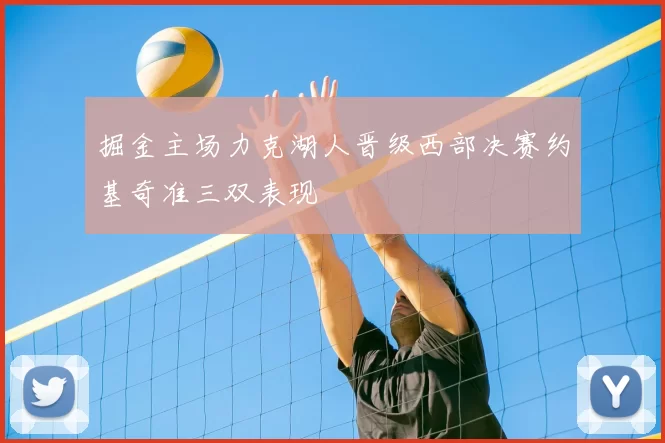 掘金主场力克湖人晋级西部决赛约基奇准三双表现