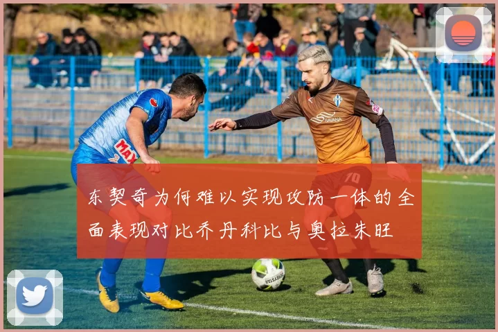 东契奇为何难以实现攻防一体的全面表现对比乔丹科比与奥拉朱旺