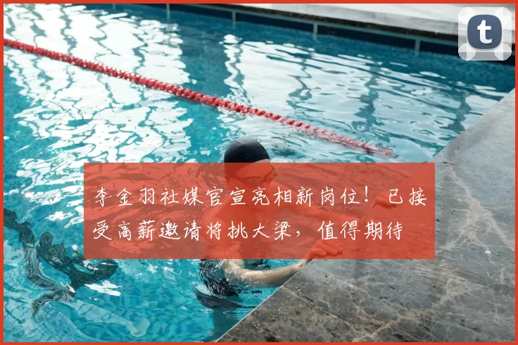 李金羽社媒官宣亮相新岗位！已接受高薪邀请将挑大梁，值得期待