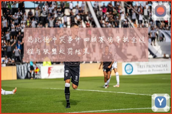 恩比德冲突事件回顾赛场争执全过程与联盟处罚结果