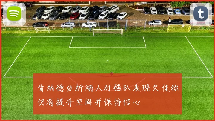 肯纳德分析湖人对强队表现欠佳称仍有提升空间并保持信心