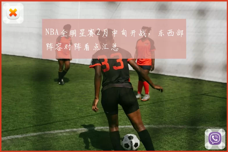 NBA全明星赛2月中旬开战，东西部阵容对阵看点汇总