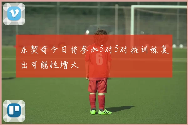 东契奇今日将参加5对5对抗训练复出可能性增大