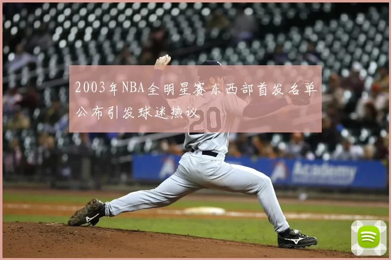 2003年NBA全明星赛东西部首发名单公布引发球迷热议