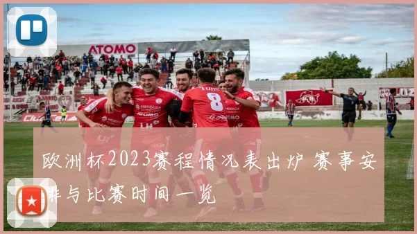 欧洲杯2023赛程情况表出炉 赛事安排与比赛时间一览
