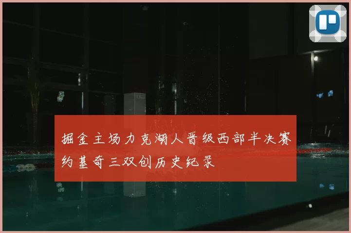 掘金主场力克湖人晋级西部半决赛约基奇三双创历史纪录