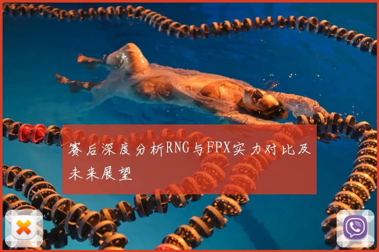 赛后深度分析RNG与FPX实力对比及未来展望