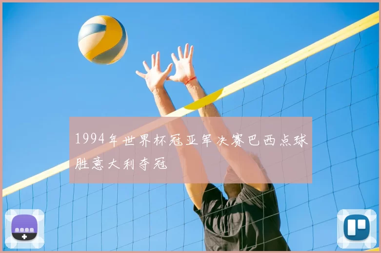 1994年世界杯冠亚军决赛巴西点球胜意大利夺冠