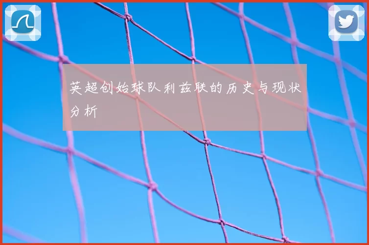 英超创始球队利兹联的历史与现状分析