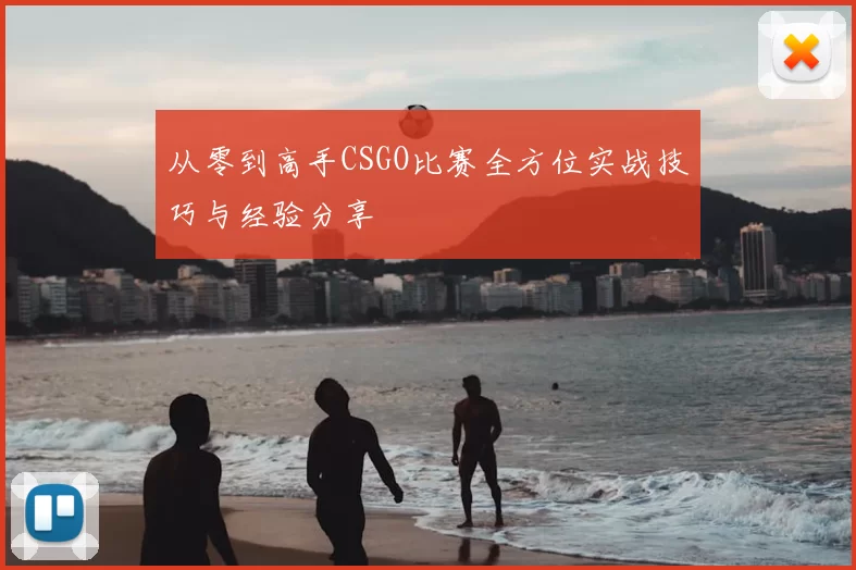 从零到高手CSGO比赛全方位实战技巧与经验分享