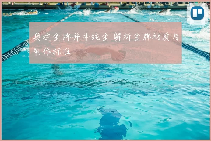 奥运金牌并非纯金 解析金牌材质与制作标准